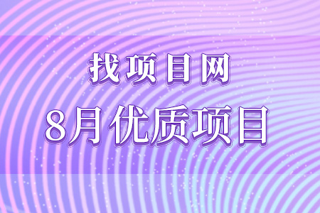 8月高質量項目