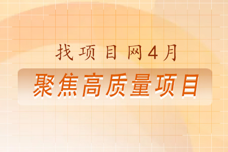 4月高質量項目