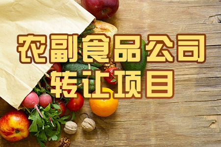找項目網為您精選國資農副產品公司轉讓項目專題！