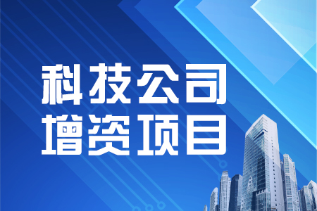 找項目網為您精選國資科技公司增資項目專題！