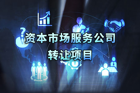 找項目網為您精選國資資本市場服務公司轉讓項目專題！