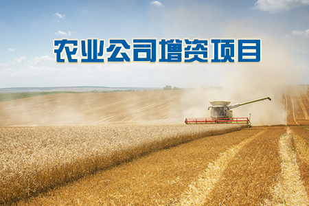 找項目網為您精選國資農業公司增資項目專題！