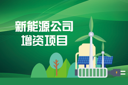 找項目網為您精選國資新能源公司增資項目專題！