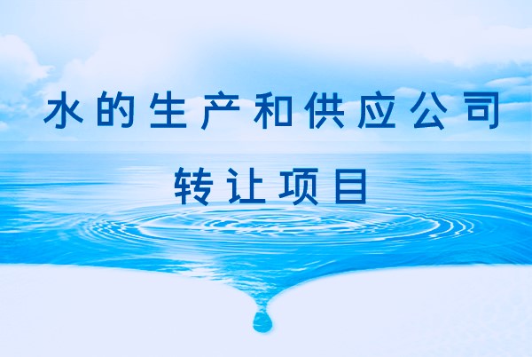 找項目網為您精選國資水的生產和供應公司轉讓項目專題！
