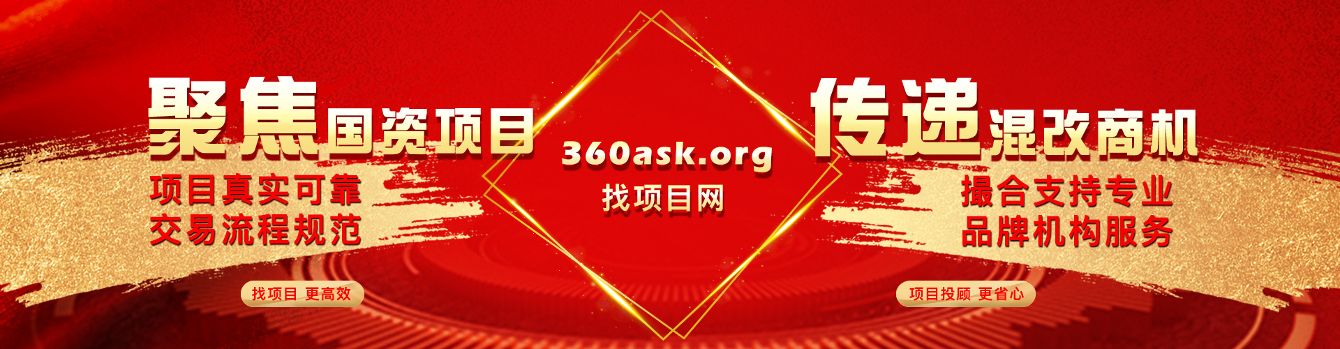 聚焦國資項目，傳遞混改商機，找項目更高效!