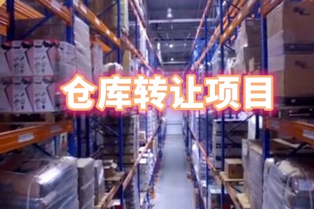 找項目網為您精選國資倉庫轉讓項目專題！